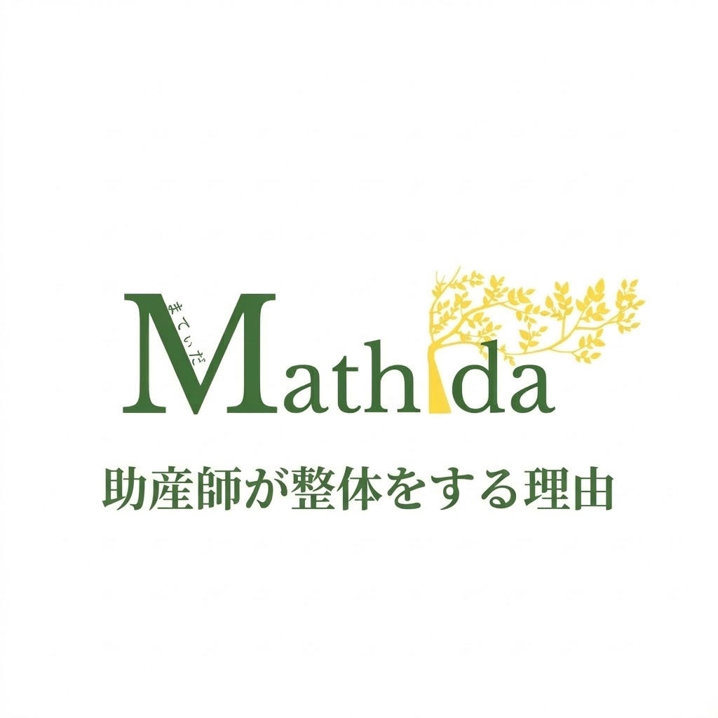 助産師が整体をする理由